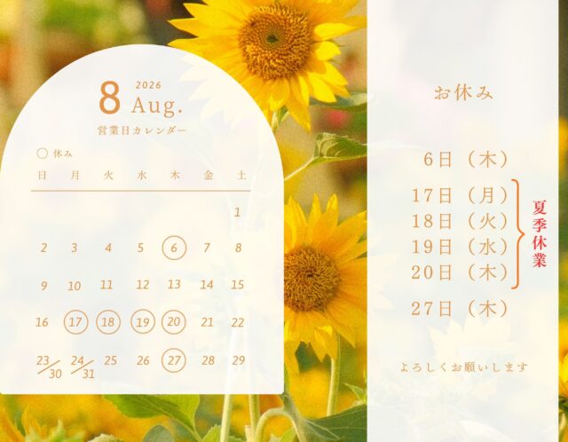 8月の営業日のお知らせ